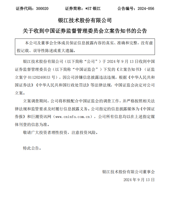 _ST银江：关于收到中国证券监督管理委员会立案告知书的公告 (1).png