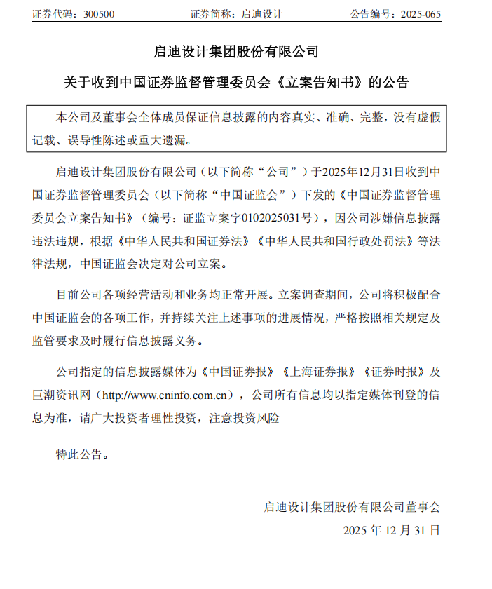启迪设计：关于收到中国证券监督管理委员会《立案告知书》的公告.png