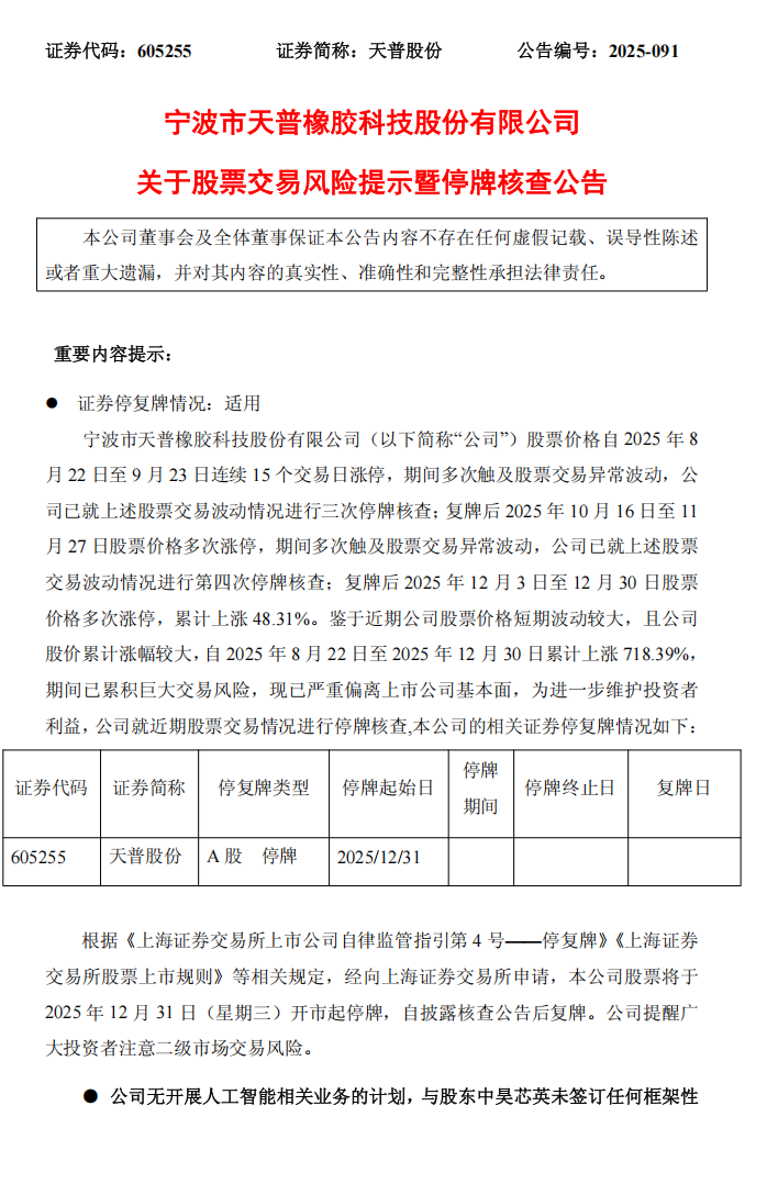 天普股份：天普股份关于股票交易风险提示暨停牌核查公告1.png