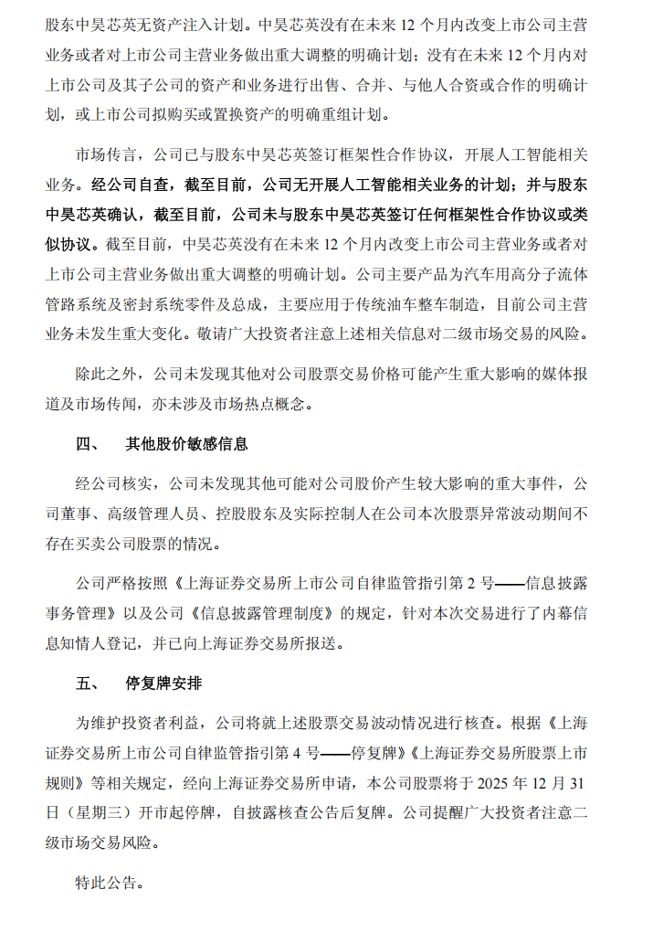 天普股份：天普股份关于股票交易风险提示暨停牌核查公告7.png