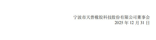 天普股份：天普股份关于股票交易风险提示暨停牌核查公告8.png