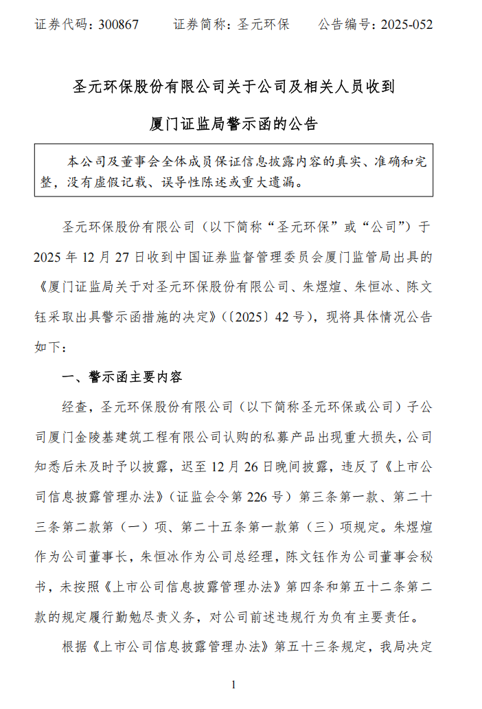 圣元环保：关于公司及相关人员收到厦门证监局警示函的公告1.png