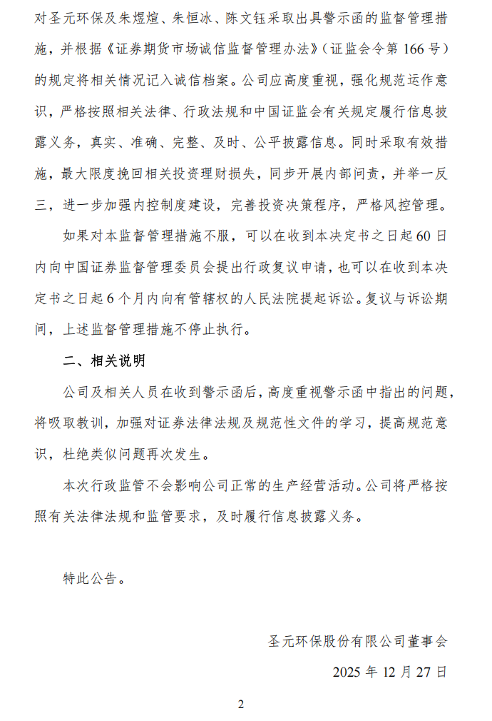 圣元环保：关于公司及相关人员收到厦门证监局警示函的公告2.png