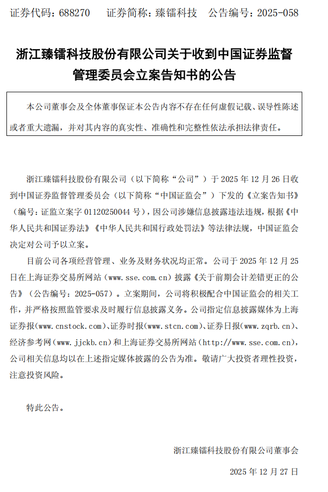 臻镭科技：浙江臻镭科技股份有限公司关于收到中国证券监督管理委员会立案告知书的公告.png