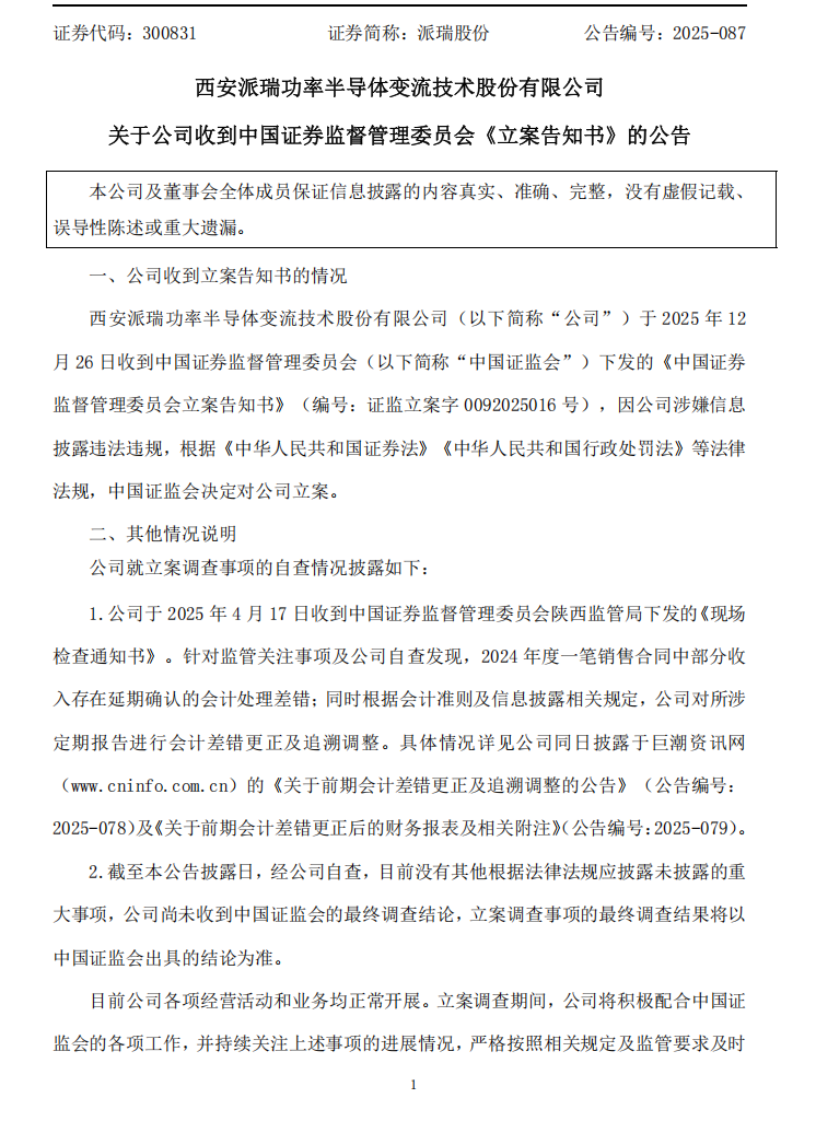 派瑞股份：关于公司收到中国证券监督管理委员会《立案告知书》的公告1.png