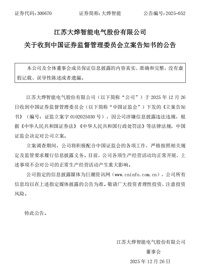 大烨智能：关于收到中国证券监督管理委员会立案告知书的公告.png