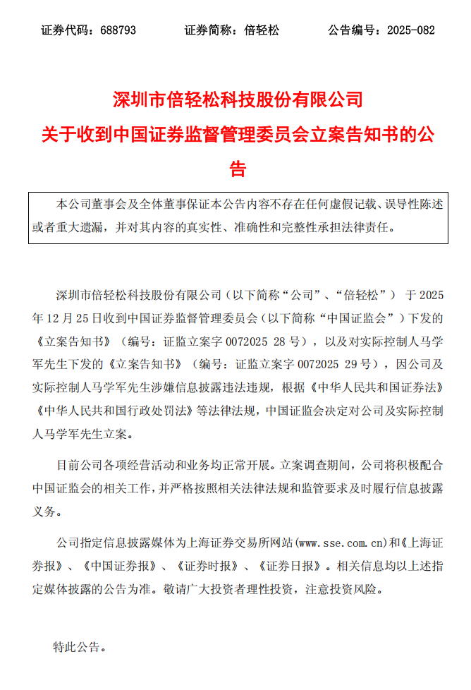 倍轻松：关于收到中国证券监督管理委员会立案告知书的公告1.png