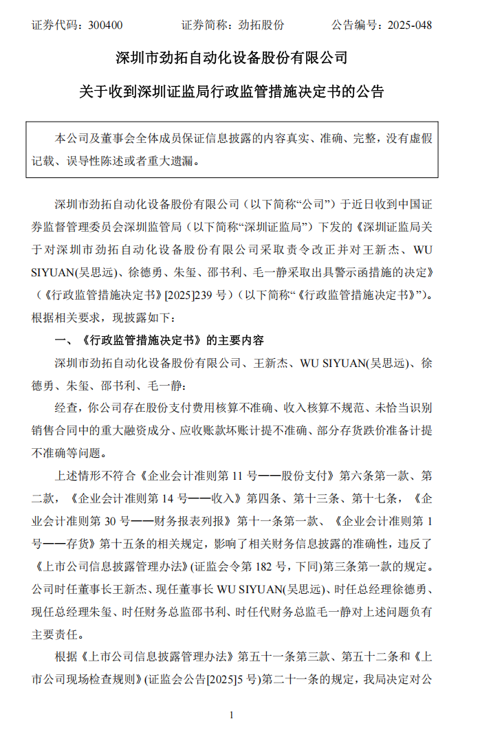 劲拓股份：关于收到深圳证监局行政监管措施决定书的公告1.png