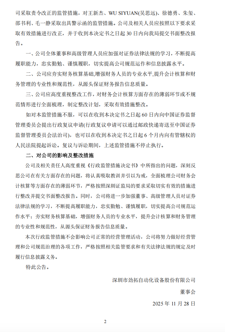 劲拓股份：关于收到深圳证监局行政监管措施决定书的公告2.png