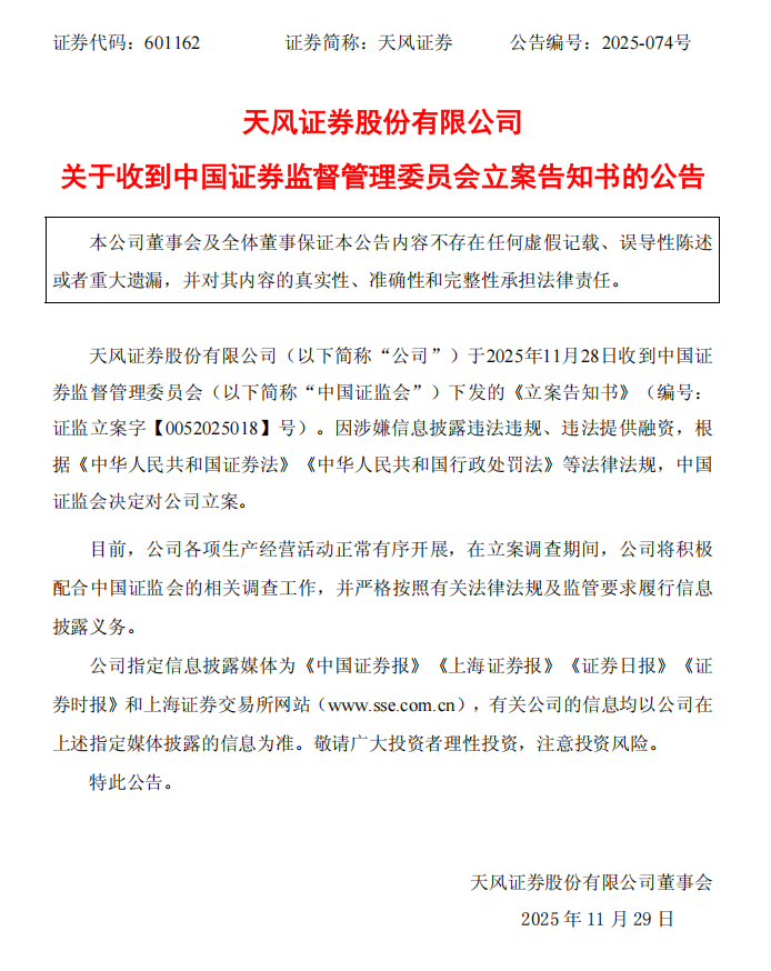 天风证券：天风证券股份有限公司关于收到中国证券监督管理委员会立案告知书的公告.png