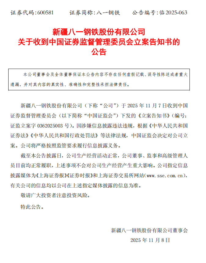 八一钢铁：八一钢铁关于收到中国证券监督管理委员会立案告知书的公告.png