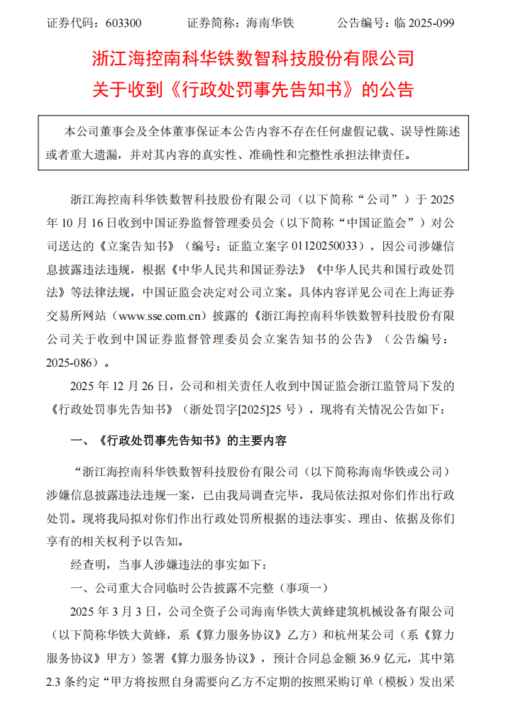 海南华铁：浙江海控南科华铁数智科技股份有限公司关于收到《行政处罚事先告知书》的公告1.png