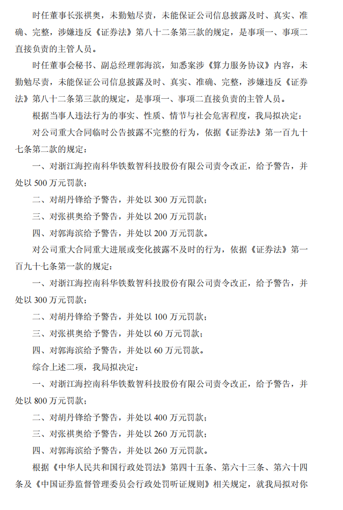 海南华铁：浙江海控南科华铁数智科技股份有限公司关于收到《行政处罚事先告知书》的公告3.png