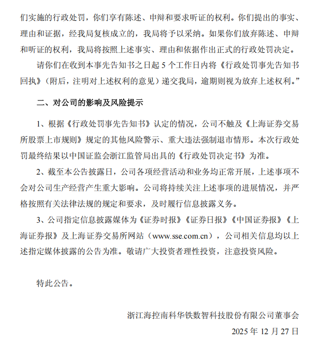 海南华铁：浙江海控南科华铁数智科技股份有限公司关于收到《行政处罚事先告知书》的公告4.png