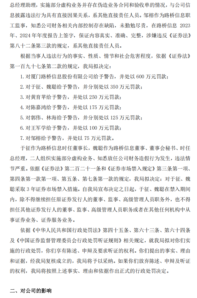 路桥信息：关于公司及相关当事人收到中国证券监督管理委员会厦门监管局行政处罚事先告知书的公告3.png