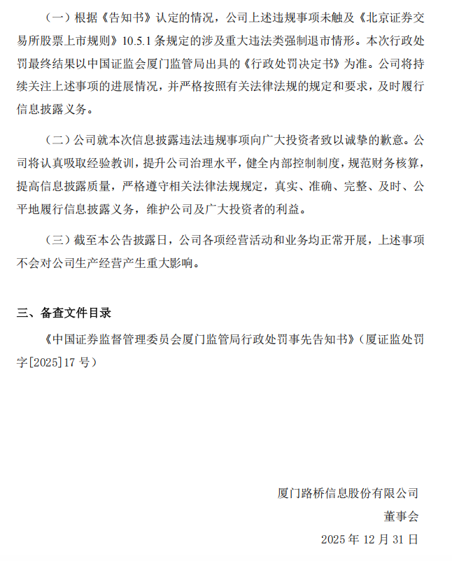 路桥信息：关于公司及相关当事人收到中国证券监督管理委员会厦门监管局行政处罚事先告知书的公告4.png