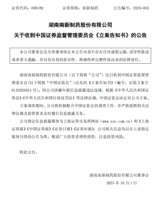 南新制药：关于收到中国证券监督管理委员会《立案告知书》的公告.png