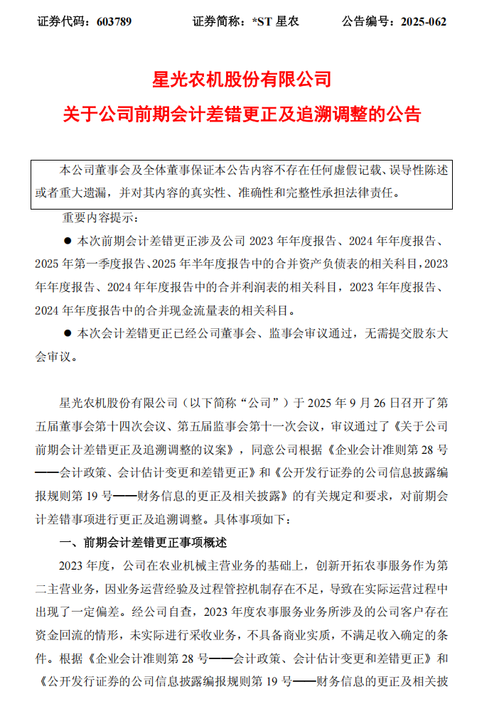_ST星农：_ST星农关于公司前期会计差错更正及追溯调整的公告 1.png