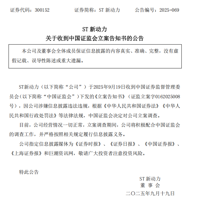ST新动力：关于收到中国证监会立案告知书的公告.png