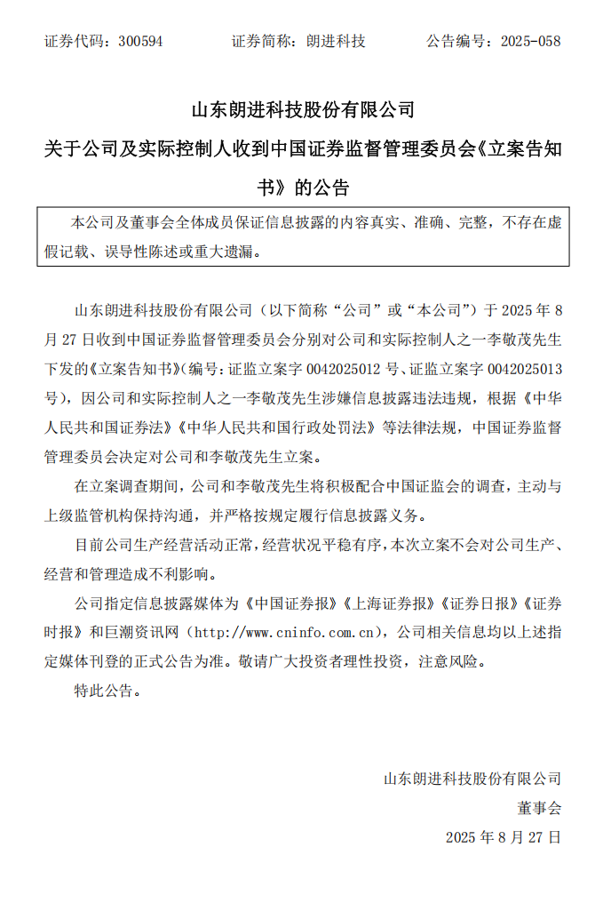 朗进科技：山东朗进科技股份有限公司关于公司及实际控制人收到中国证券监督管理委员会《立案告知书》的公告.png