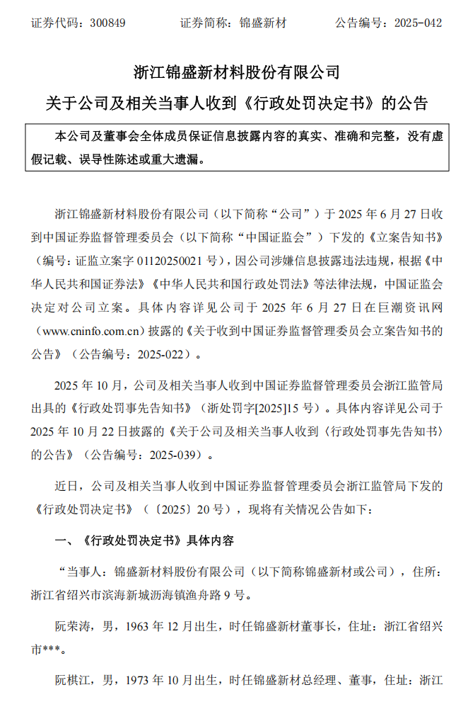锦盛新材：关于公司及相关当事人收到《行政处罚决定书》的公告1.png