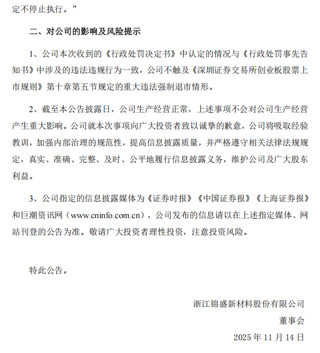 锦盛新材：关于公司及相关当事人收到《行政处罚决定书》的公告4.png