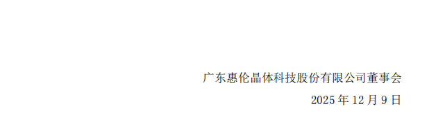 惠伦晶体：关于公司及相关当事人收到《行政处罚事先告知书》的公告5.png