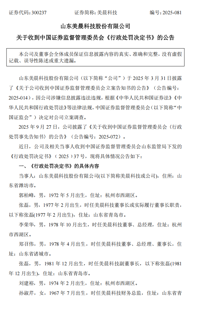 ST美晨：关于收到中国证券监督管理委员会《行政处罚决定书》的公告1.png