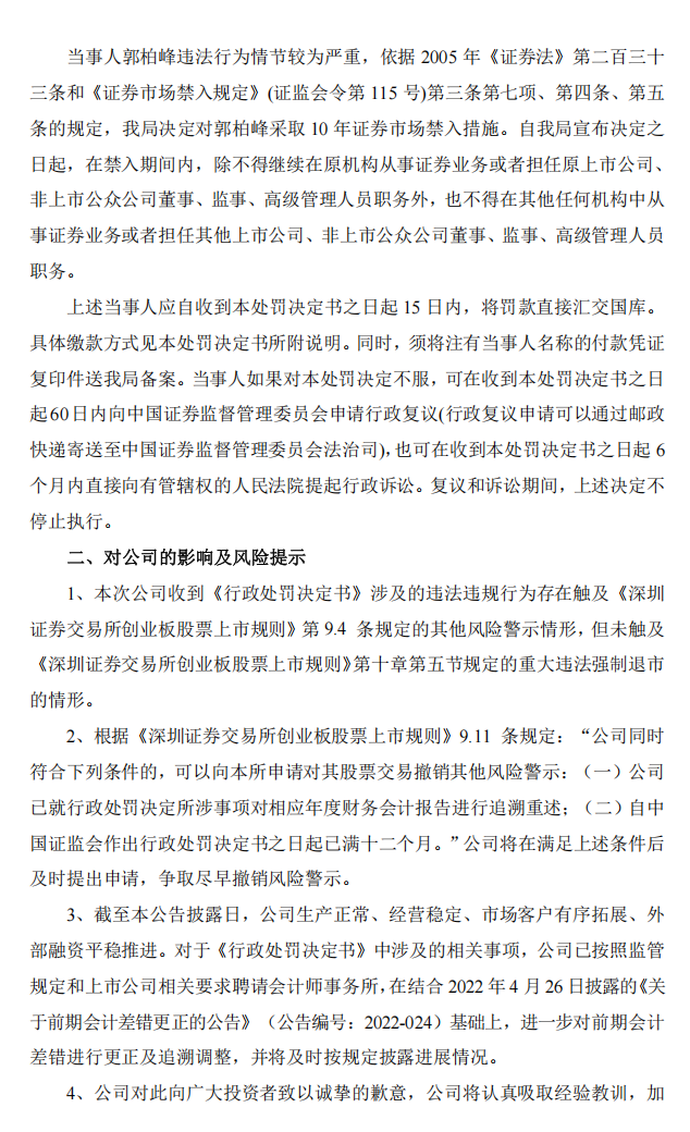 ST美晨：关于收到中国证券监督管理委员会《行政处罚决定书》的公告5.png