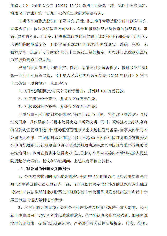 _ST聆达：关于公司及相关当事人收到《行政处罚决定书》的公告4.png