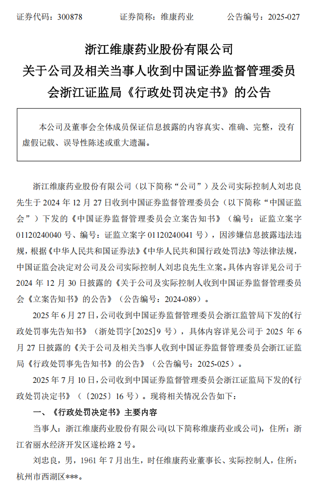 维康药业：浙江维康药业股份有限公司关于公司及相关当事人收到中国证券监督管理委员会浙江证监局《行政处罚决定书》的公告1.png
