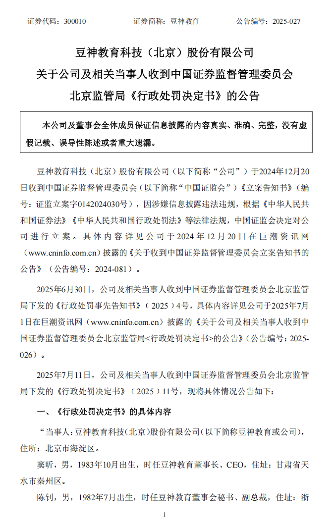 豆神教育：关于公司及相关当事人收到中国证券监督管理委员会北京监管局《行政处罚决定书》的公告1.png