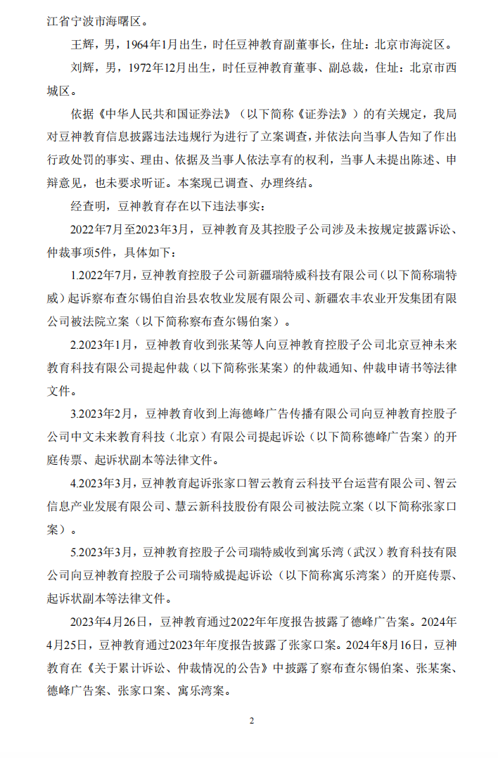 豆神教育：关于公司及相关当事人收到中国证券监督管理委员会北京监管局《行政处罚决定书》的公告2.png