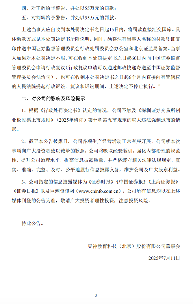 豆神教育：关于公司及相关当事人收到中国证券监督管理委员会北京监管局《行政处罚决定书》的公告5.png