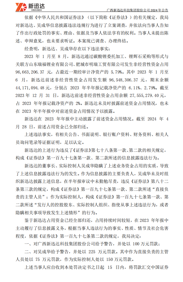 新迅达：关于公司及实际控制人收到《行政处罚决定书》的公告2.png