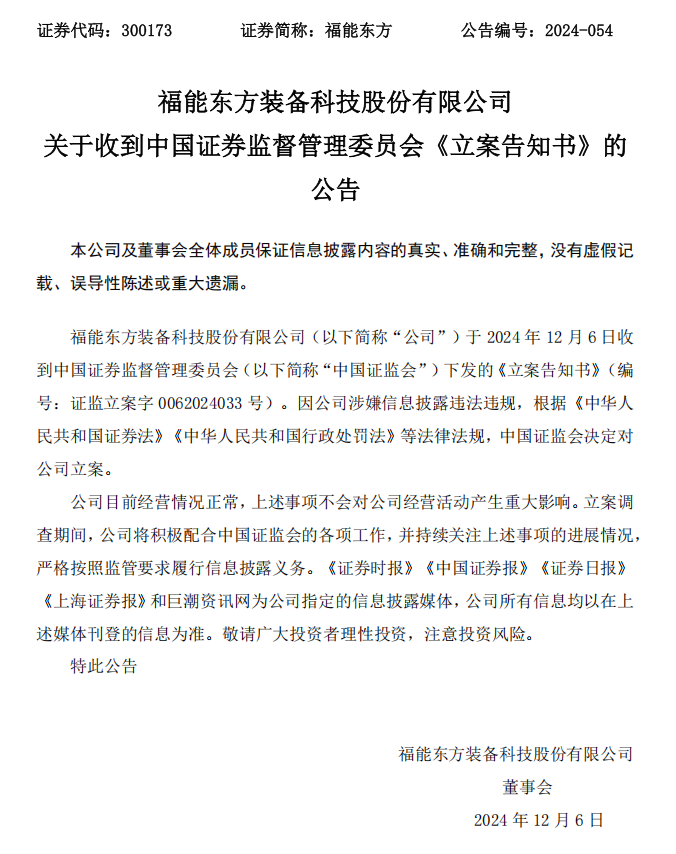 福能东方：关于收到中国证券监督管理委员会《立案告知书》的公告.png
