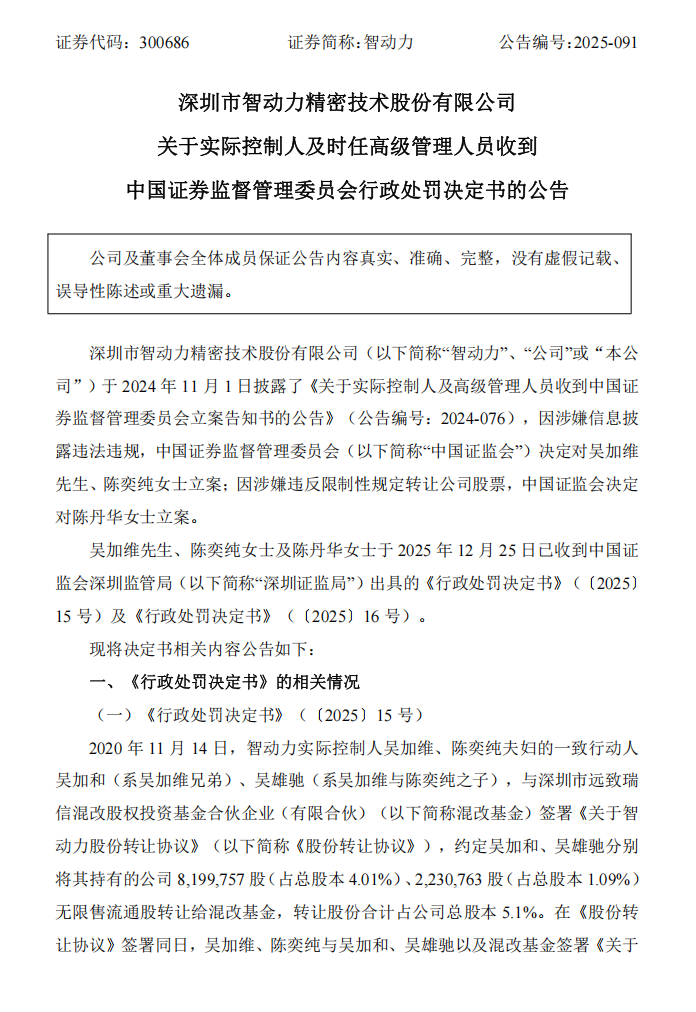 智动力：关于实际控制人及时任高级管理人员收到中国证券监督管理委员会行政处罚决定书的公告1.png