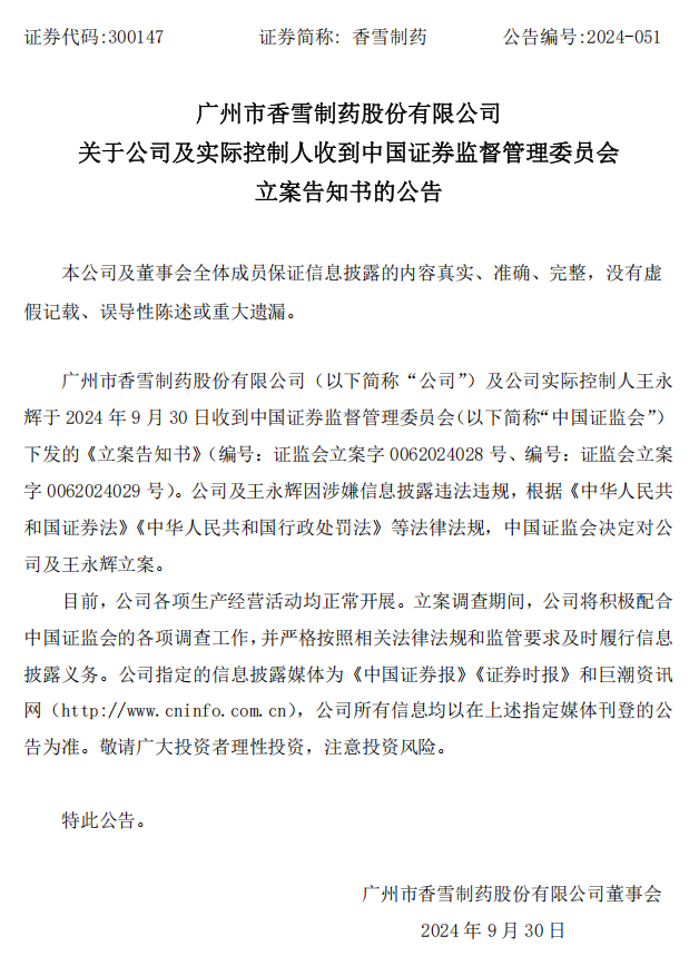 香雪制药：关于公司及实际控制人收到中国证券监督管理委员会立案告知书的公告.png