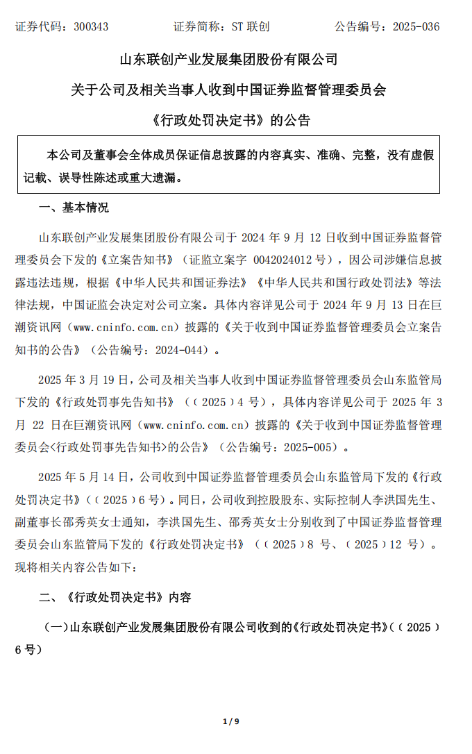 ST联创：关于公司及相关当事人收到中国证券监督管理委员会《行政处罚决定书》的公告1.png