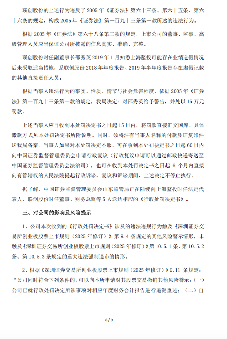 ST联创：关于公司及相关当事人收到中国证券监督管理委员会《行政处罚决定书》的公告8.png