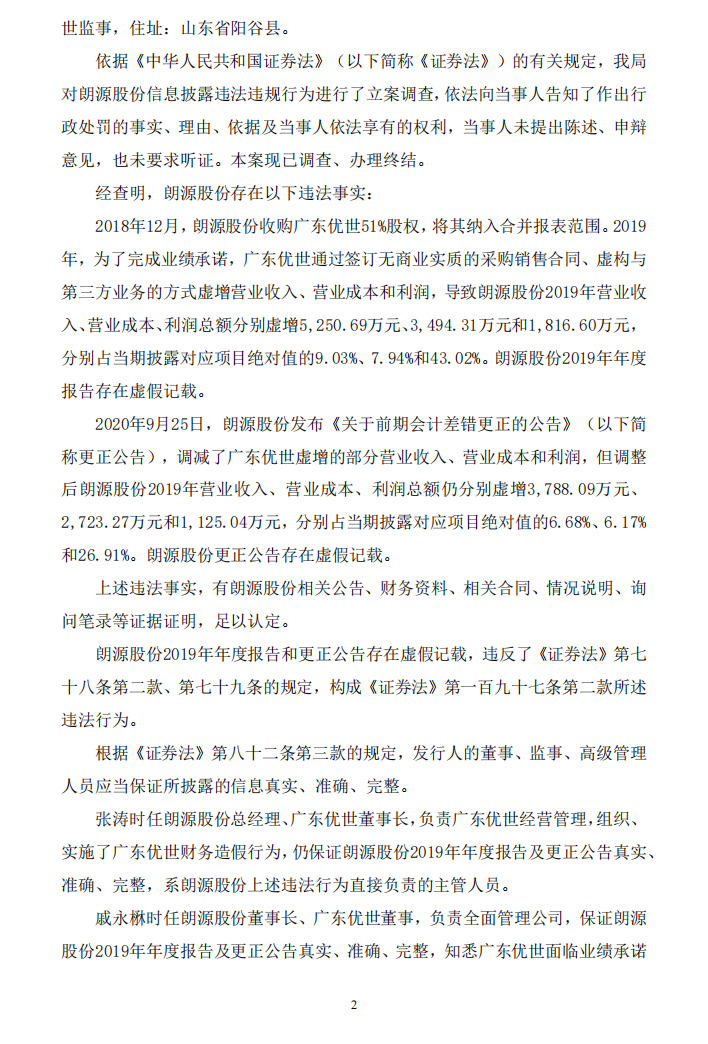 ST朗源：关于公司及相关责任人收到《行政处罚决定书》的公告2.png