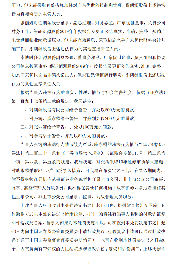 ST朗源：关于公司及相关责任人收到《行政处罚决定书》的公告3.png