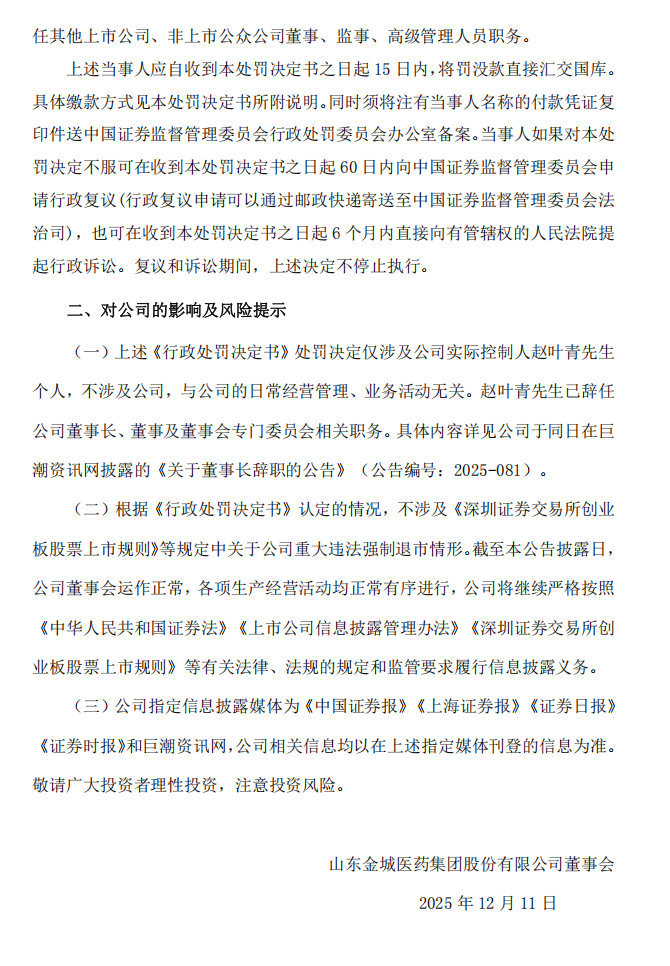 金城医药：关于公司实际控制人收到行政处罚决定书的公告4.png