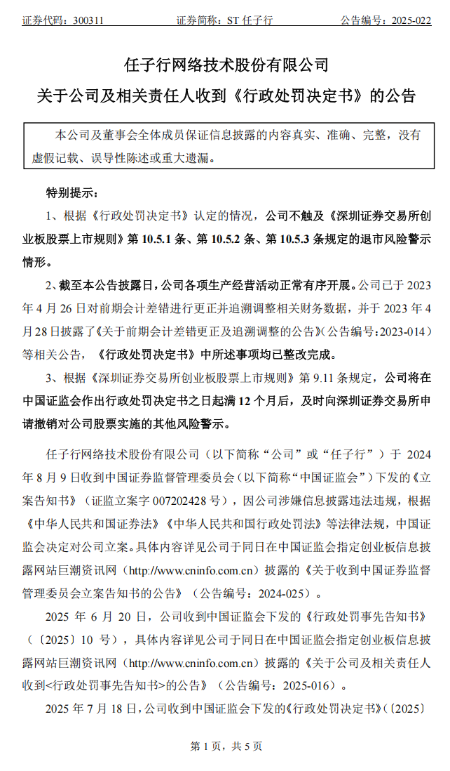 ST任子行：关于公司及相关责任人收到《行政处罚决定书》的公告1.png