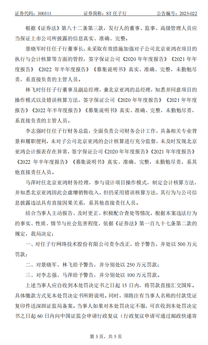 ST任子行：关于公司及相关责任人收到《行政处罚决定书》的公告3.png
