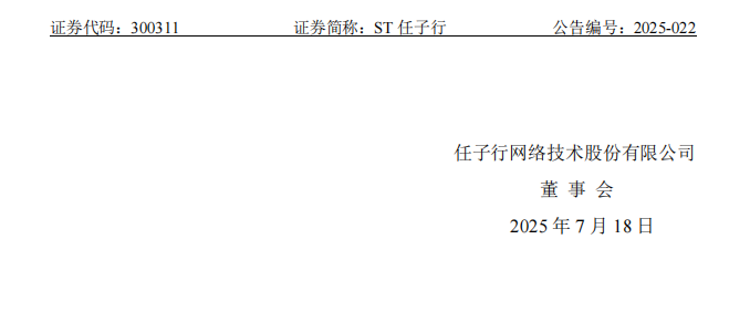 ST任子行：关于公司及相关责任人收到《行政处罚决定书》的公告5.png