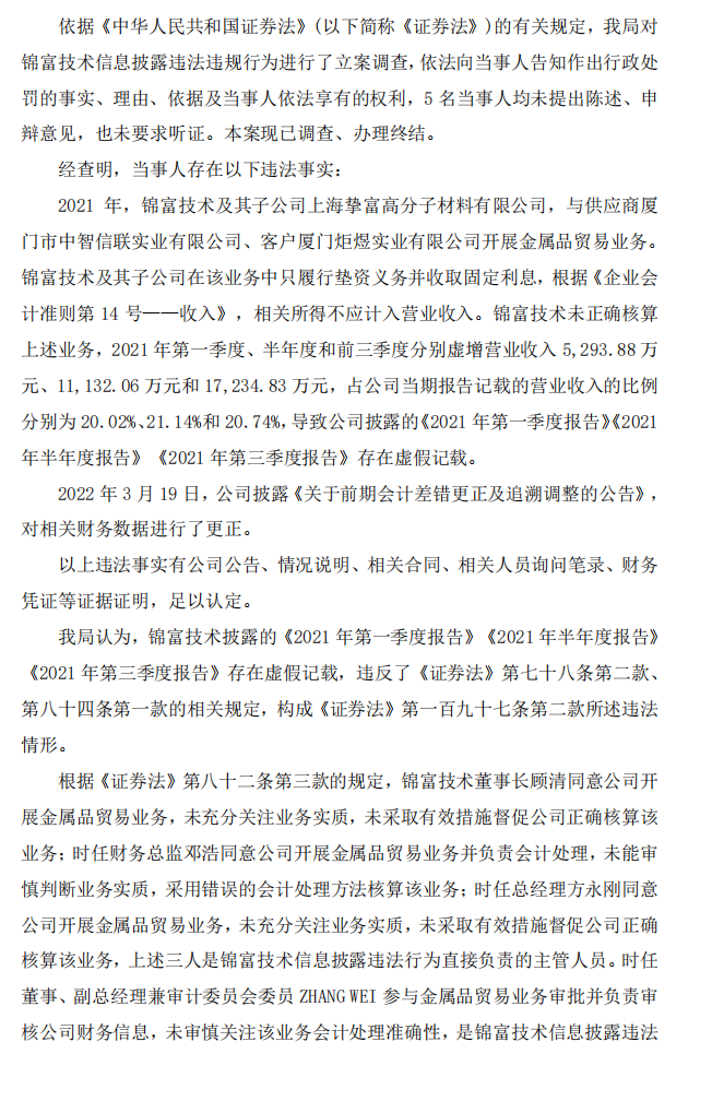 锦富技术：关于收到行政处罚决定书的公告2.png