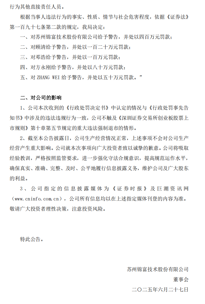 锦富技术：关于收到行政处罚决定书的公告3.png