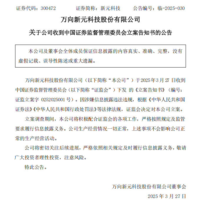 新元科技：关于公司收到中国证券监督管理委员会立案告知书的公告.png