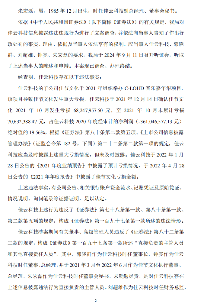 佳云科技：关于公司及相关当事人收到《行政处罚决定书》的公告2.png